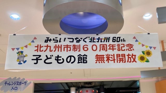 【子どもの館】北九州市制60周年！無料開放日レポ