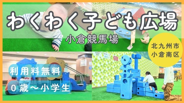 【わくわく子ども広場】無料で小学生まで遊べる！大型ブロックや遊具が楽しい（小倉競馬場/北九州市小倉南区）