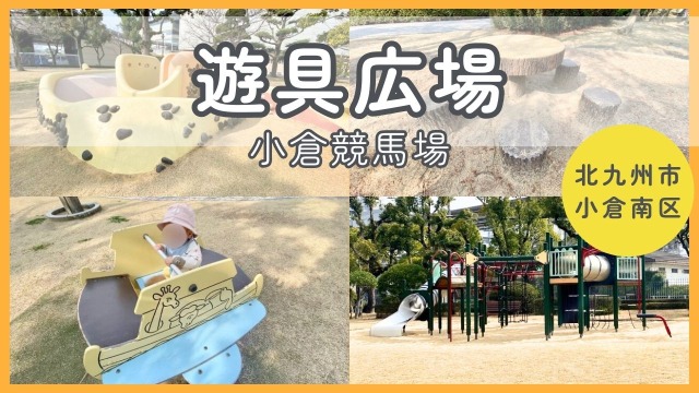 【遊具広場】きれいな砂場で遊べる◎めずらしい馬のスプリング遊具（小倉競馬場/北九州市小倉南区）