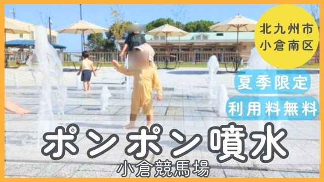 【ポンポン噴水】無料で水遊びが楽しめる◎夏季限定（小倉競馬場/北九州市小倉南区）