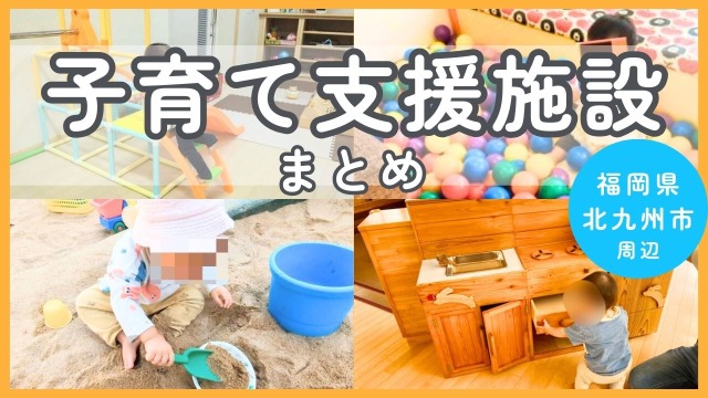 【まとめ】北九州市の子育て支援施設（親子ふれあいルーム・地域子育て支援センター）