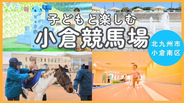 【子連れ完全ガイド】小倉競馬場を1日楽しむ遊び場まとめ|無料体験・室内遊具・馬ふれあいも!