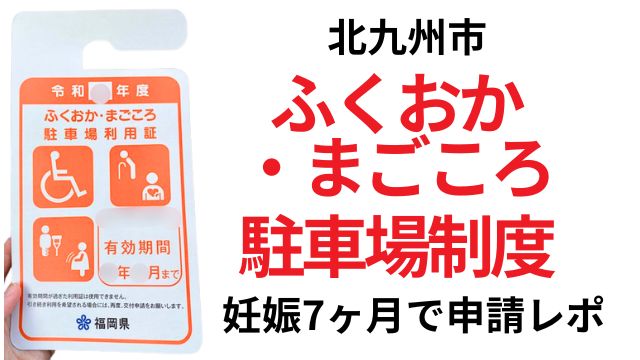 ふくおか・まごころ駐車場制度とは？北九州市で申請・利用した体験談