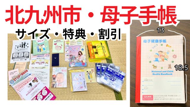 北九州市の母子手帳まとめ｜大きさ・交付特典・割引を体験談つきで紹介