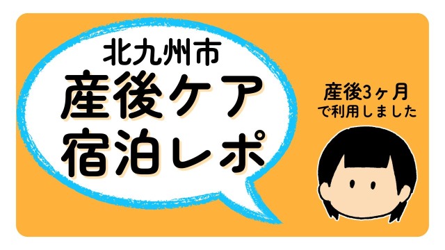 北九州市の産後ケア宿泊レポ｜持ち物と体験談【1泊2日】