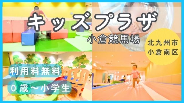 【キッズプラザ】無料で小学生まで遊べる室内施設！エアトラックが楽しい♪赤ちゃんコーナーあり（小倉競馬場/北九州市小倉南区）