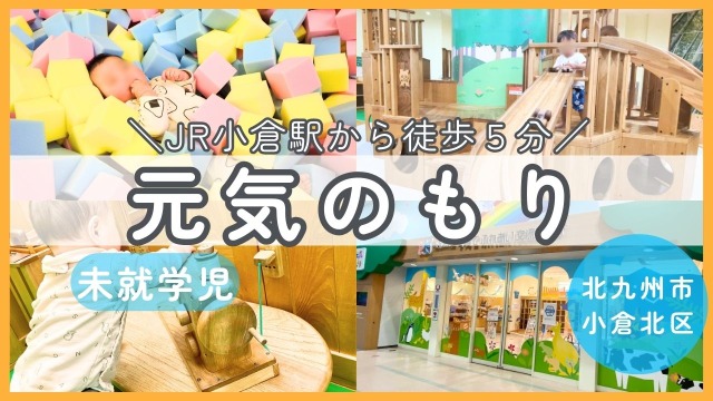 【元気のもり】小倉駅から徒歩5分！未就学児の室内遊び場。100円で1日遊べる◎（北九州市小倉北区）