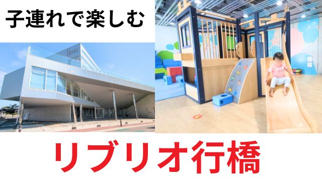 【行橋市】リブリオ行橋｜子連れで楽しむプレイルーム＆児童書コーナー体験レポ