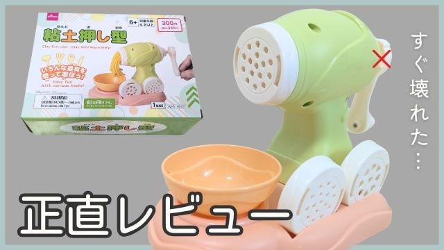 【口コミレビュー】ダイソー「粘土押し型」は壊れやすい？実際に遊んでみた体験談と返品対応