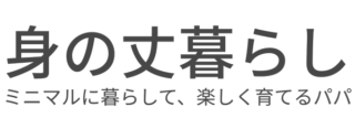 身の丈暮らし｜ミニマルに暮らして、たのしく育てるパパ。