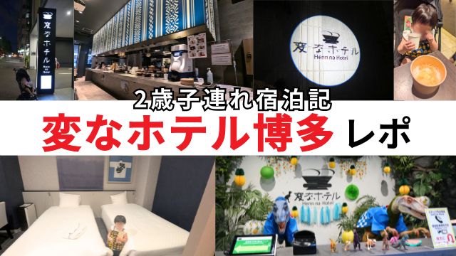 2歳子連れで変なホテル福岡博多に宿泊｜恐竜フロント＆朝食付きレポート