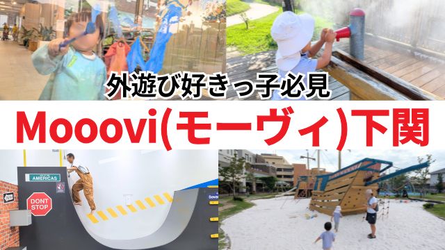 【モーヴィ下関】外遊び満喫！ボーネルンド監修の大型あそび場｜屋内外の魅力を徹底紹介