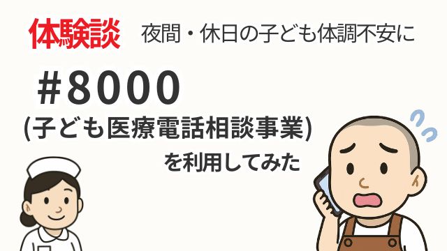 【体験談】#8000に電話｜3歳が6日間うんちが出ない朝の相談内容と流れ