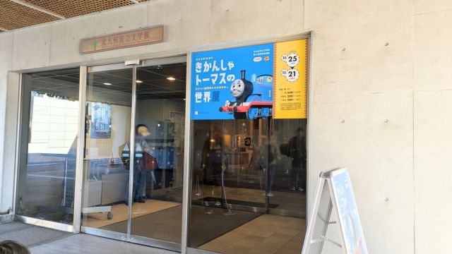 北九州市立文学館入口。トーマス展開催