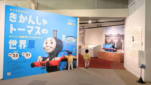 きかんしゃトーマスの世界展入口in北九州市文学館