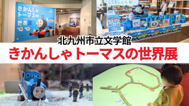【北九州】きかんしゃトーマスの世界展レポ｜ソドー島ジオラマ＆デジタル線路体験が楽しい！